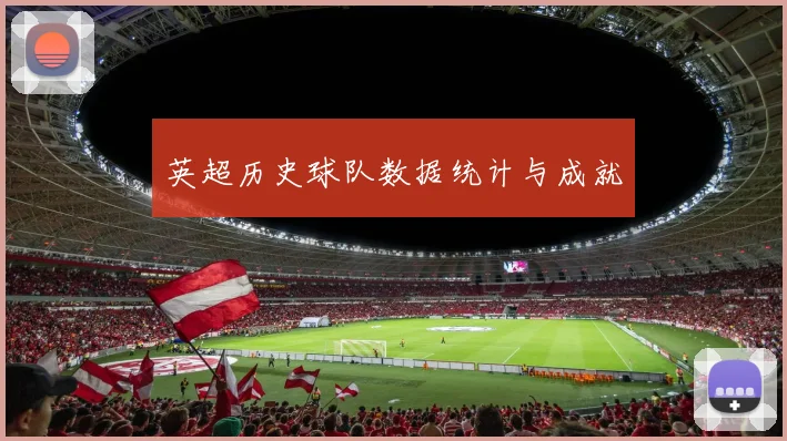英超历史球队数据统计与成就