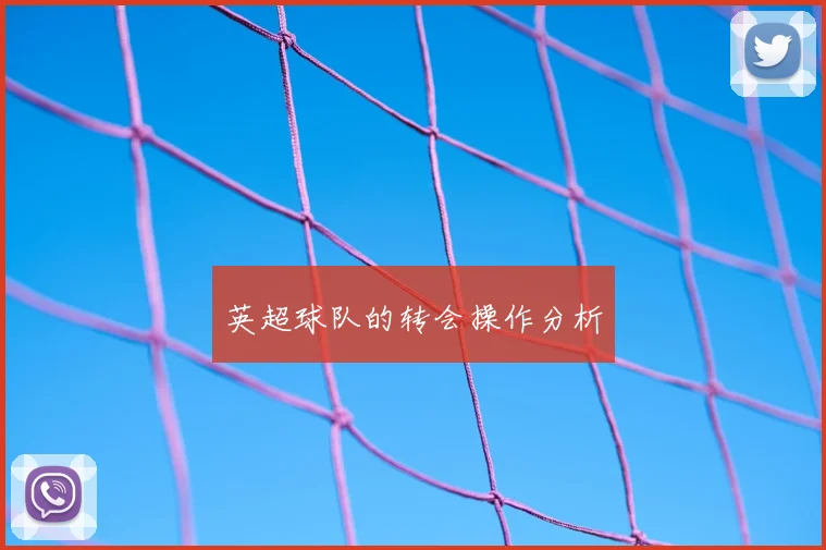 英超球队的转会操作分析