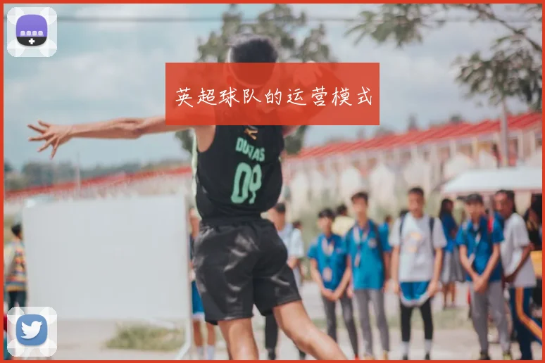 英超球队的运营模式