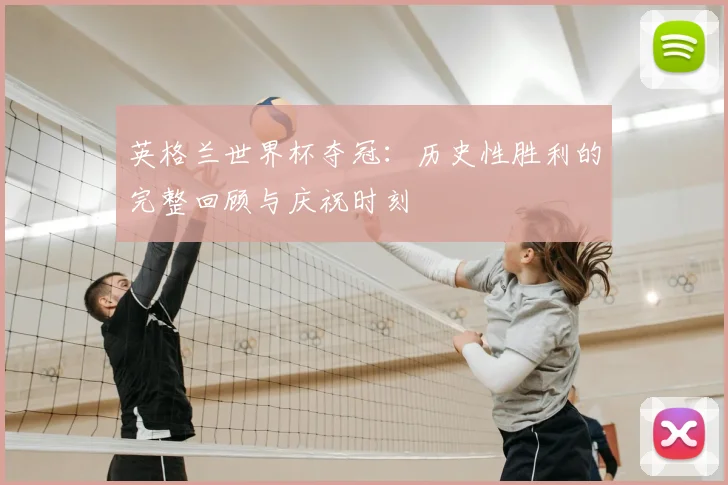 英格兰世界杯夺冠：历史性胜利的完整回顾与庆祝时刻