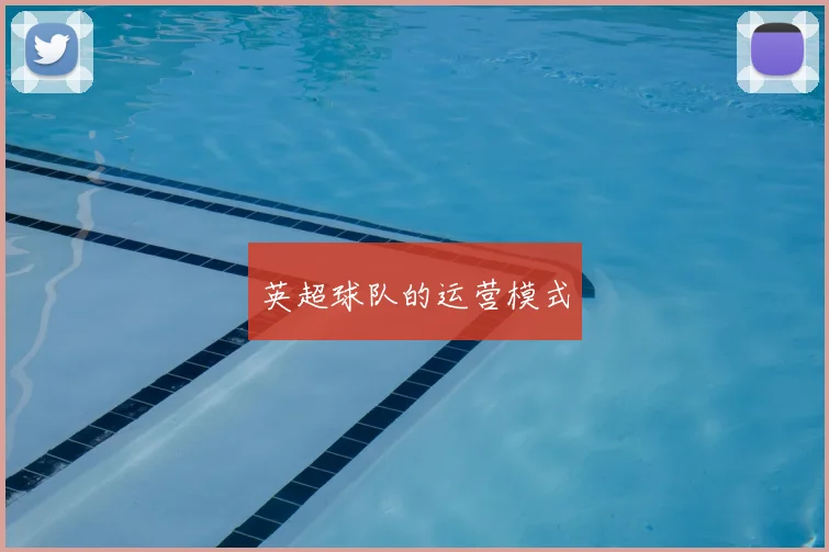 英超球队的运营模式