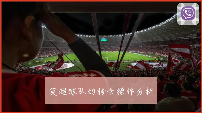 英超球队的转会操作分析