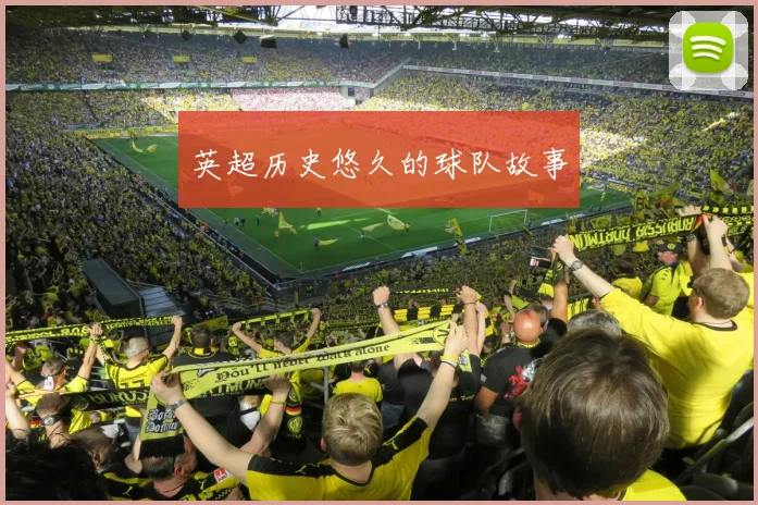 英超历史悠久的球队故事