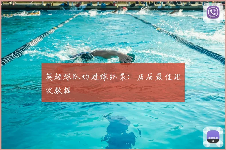 英超球队的进球纪录：历届最佳进攻数据